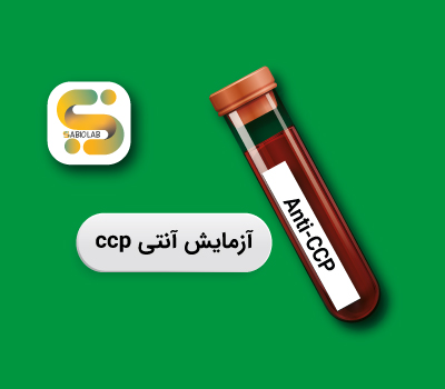 هدف از آزمایش آنتی ccp چیست؟