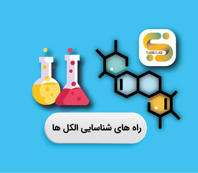 تست شناسایی الکل ها