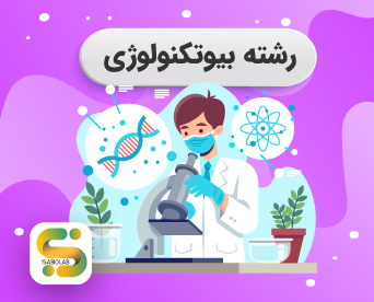 رشته بیوتکنولوژی - 5 استراتژی کلیدی برای پیشرفت